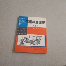 汉语标准速记（新版本）上册