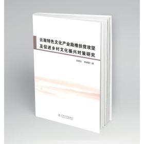 云南特产业助推扶贫攻坚及促进乡村振兴对策研究 经济理论、法规 赵晓红,曾耀萱 新华正版