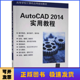 AutoCAD 2014实用教程