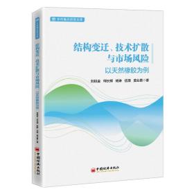 结构变迁、技术扩散与市场风险 以天然橡胶为例 经济理论、法规 刘锐金 等 新华正版