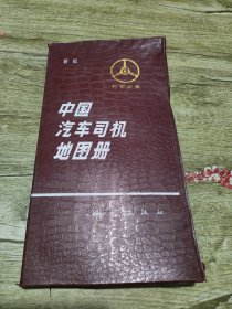 中国汽车司机地图册