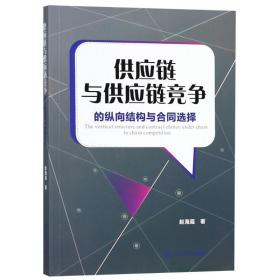 供应链与供应链竞争的纵向结构与合同选择赵海霞四川大学出版社