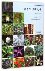 【正版新书】科普 植物秘闻馆古老的植物文化