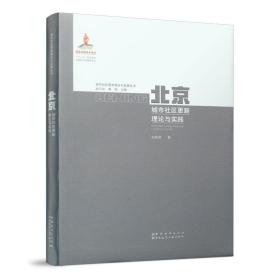 北京城市社区更新理论与实践 刘佳燕 中国建筑工业出版社