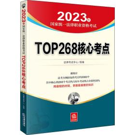 2023年统一律职业资格试top268核心点 法律类考试