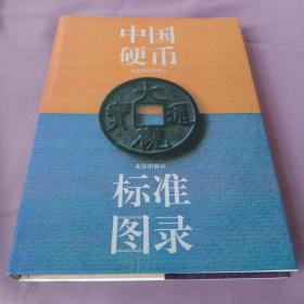 中国硬币标准图录（16开精装）品佳