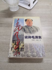 统帅毛泽东