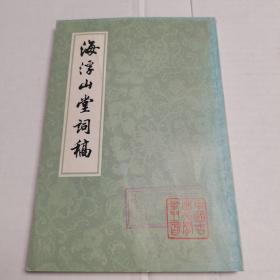 海浮山堂词稿 上海古籍 81年初版