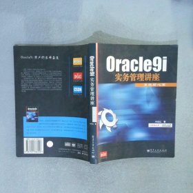Oracle9i实务管理讲座.系统核心篇 何致亿 9787505386556 电子工业出版社