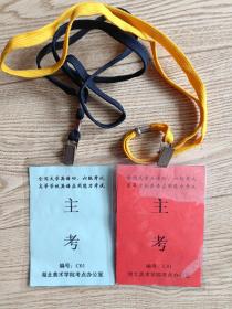 全国大学英语四，六级考试主考证二个