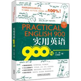 全新正版 实用英语900句 吕游 9787513594936 外语教学与研究出版社