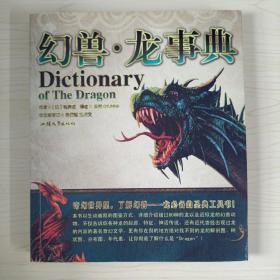 幻兽·龙事典：Dictionary of The Dragon