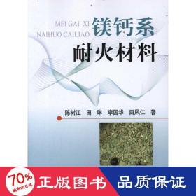 镁钙系耐火材料 冶金、地质 陈树江 等 新华正版