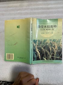 杂交水稻育种:从三系、两系到一系