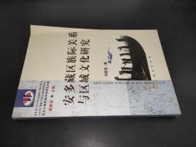 安多藏区族际关系与区域文化研究