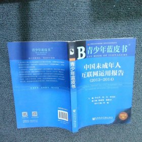 正版图书|中国未成年人互联网运用报告2013-2014李文革