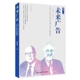 全新正版 未来广告:中国广告业未来发展与数字营销传播前瞻:2025—2035 顾明毅 9787547618424 上海远东出版社