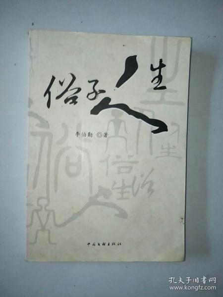 俗子人生作者：李伯勤出版社：中国文联出版社出版时间：2008装帧：平装雅