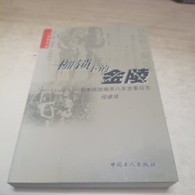 枷锁下的金陵《作者签赠本》