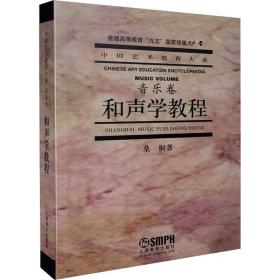 新华正版 和声学教程 桑桐  9787805539539 上海音乐出版社