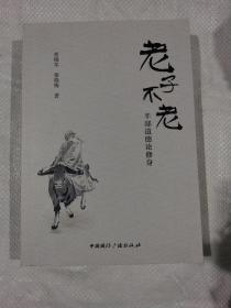 老子不老:半部道德论修身