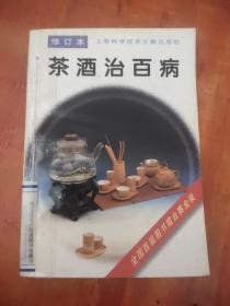 茶酒治百病(修订本