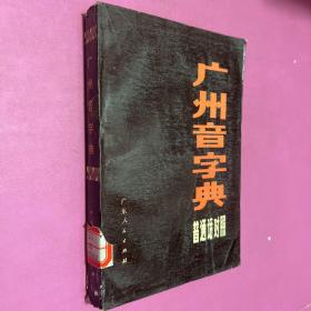 广州音字典