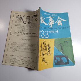 故事会 1989.4
