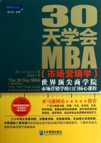 30天学会MBA(市场营销学)30tianxuehuiMBAshichangyingxiaoxue专著世界顶