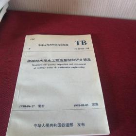 中华人民共和国行业标准铁路给水排水工程质量检验评定标准TB