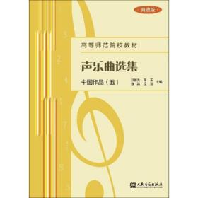 新华正版 声乐曲选集:中国作品(5)(简谱版) 颜蕙先 9787103056196 人民音乐出版社