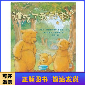 谁吃了我的粥？