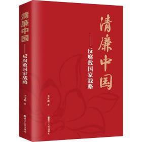 清廉中国——反腐败战略 政治理论 李雪勤 新华正版