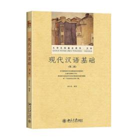 【正版新书】 现代汉语基础(第2版大学文科基本用书) 胡吉成 北京大学出版社