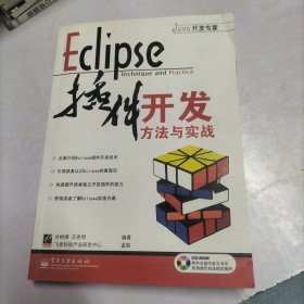 Eclipse插件开发方法与实战【附光盘一张】