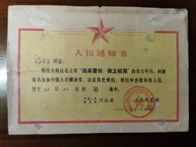 1973年中国人民解放军河北省深泽县人民武装部入伍通知书