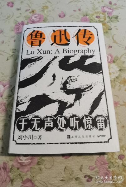 鲁迅传：于无声处听惊雷