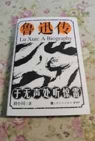 鲁迅传：于无声处听惊雷
