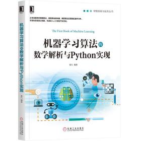 机器学习算法的数学解析与Python实现/智能系统与技术丛书莫凡机械工业出版社