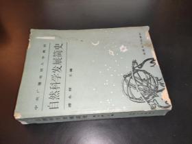 自然科学发展简史