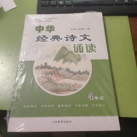 中华经典诗文诵读 4年级D493