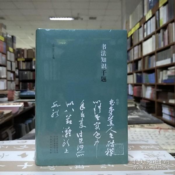 书法知识千题