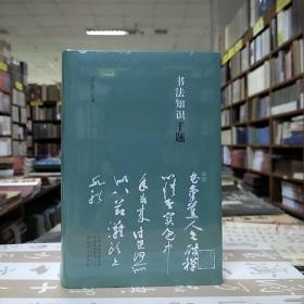 书法知识千题