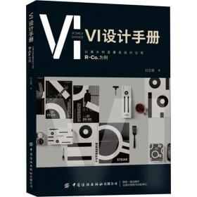 vi设计手册 以澳大利亚设计公司r-co.为例 艺术设计 刘亚璇 新华正版
