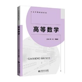 高等数学 9787303280407 刘君 北京师范大学出版社