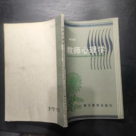 教师心理学