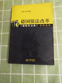 德国债法改革：《德国民法典》最新进展