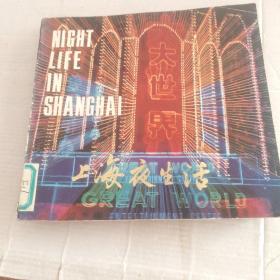 上海夜生活