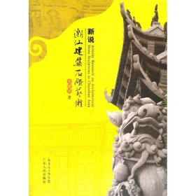 【正版书籍】新说潮汕建筑石雕艺术