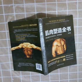 肌肉塑造全书第2版